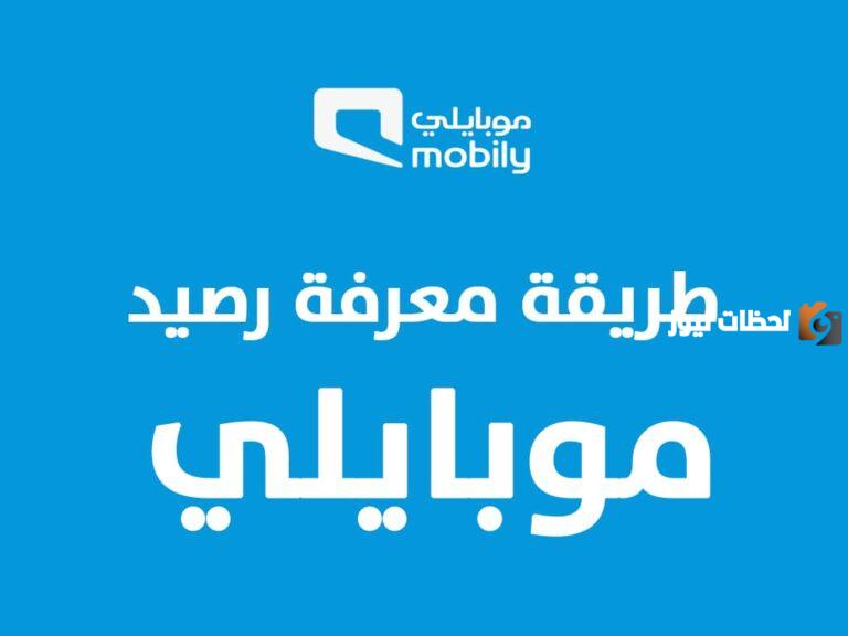 كيف يمكنك الاستعلام عن الرصيد موبايلي