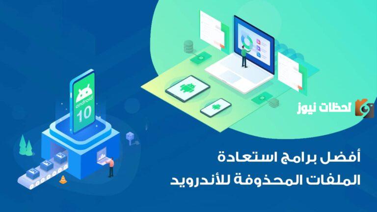كيفية استعادة الملفات المحذوفة من الأندرويد