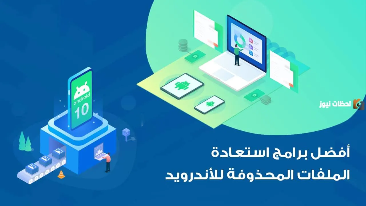 كيفية استعادة الملفات المحذوفة من الأندرويد