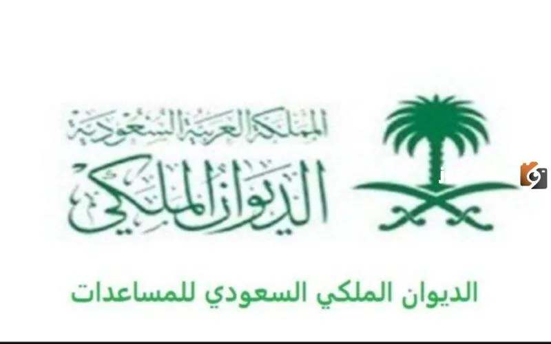مساعدة من الديوان الملكي