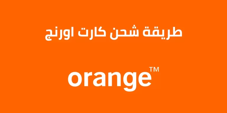 كيفية شحن كارت أورانج