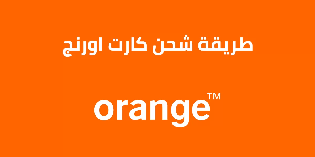 كيفية شحن كارت أورانج