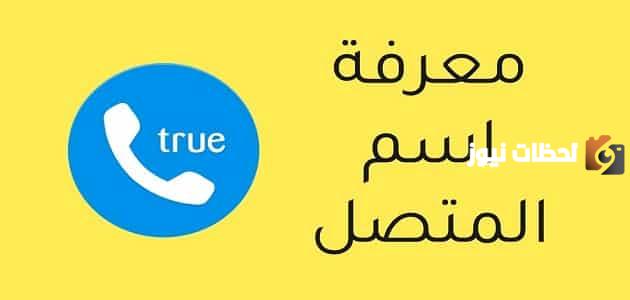كيفية معرفة اسم المتصل بدون برنامج