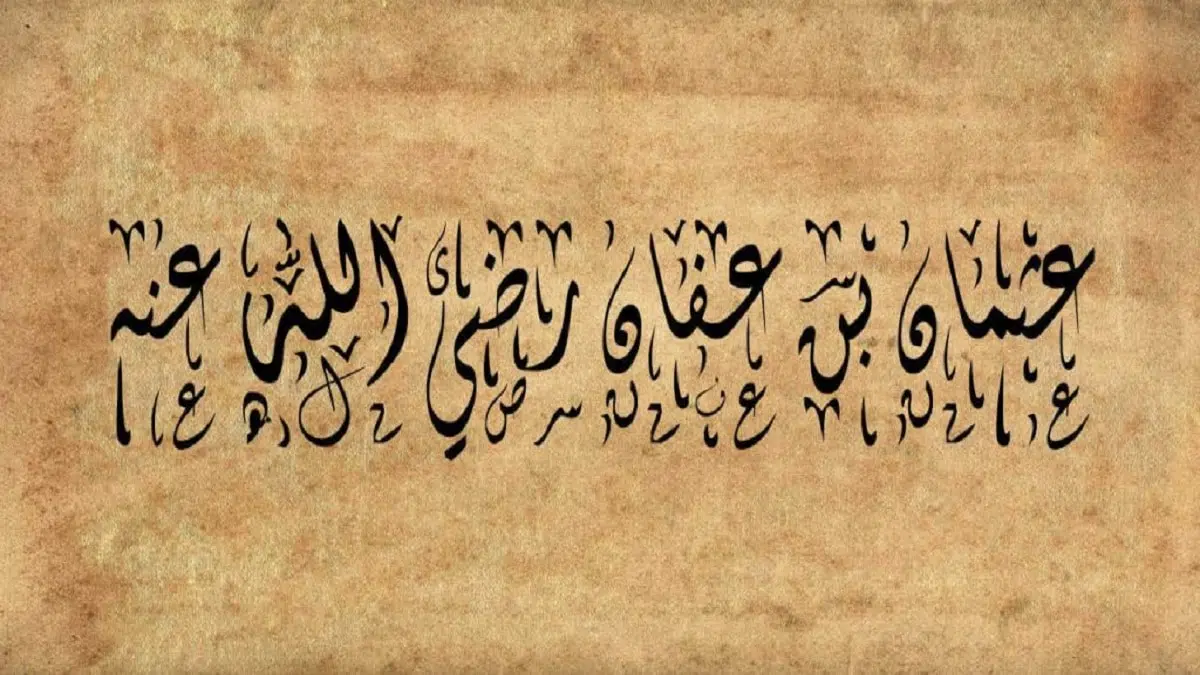 لقب عثمان بن عفان رضي الله عنه بذي النورين