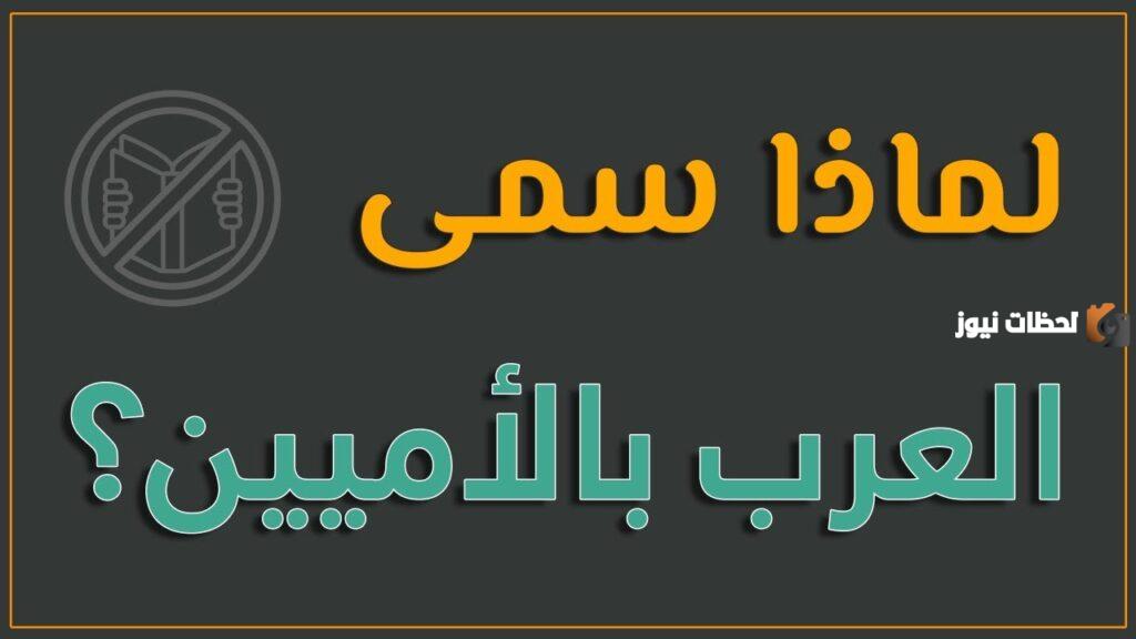 لماذا سمي الرسول بالأمي ابن عثيمين