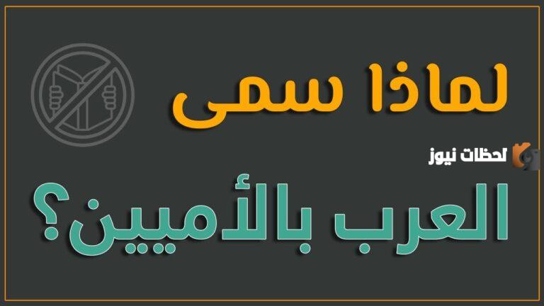 لماذا سمي الرسول بالأمي ابن عثيمين