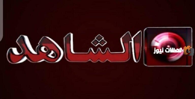 لمشاهدة اجدد البرامج اليك تردد قناة الشاهد