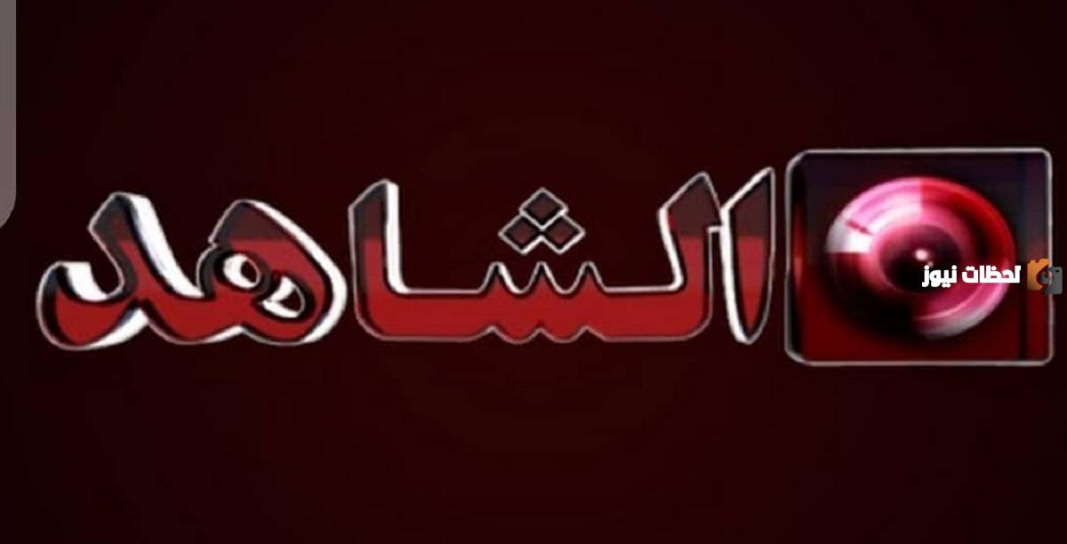 لمشاهدة اجدد البرامج اليك تردد قناة الشاهد