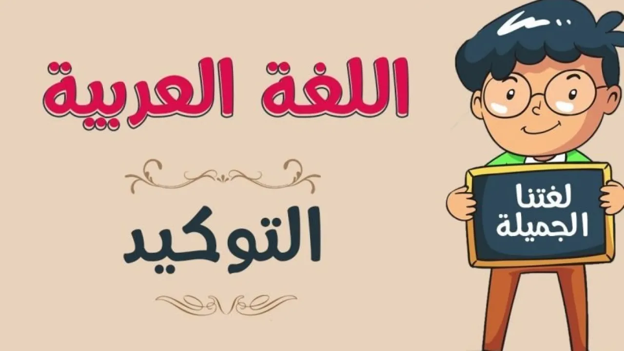 ما الفرق بين التوكيد المعنوي واللفظي