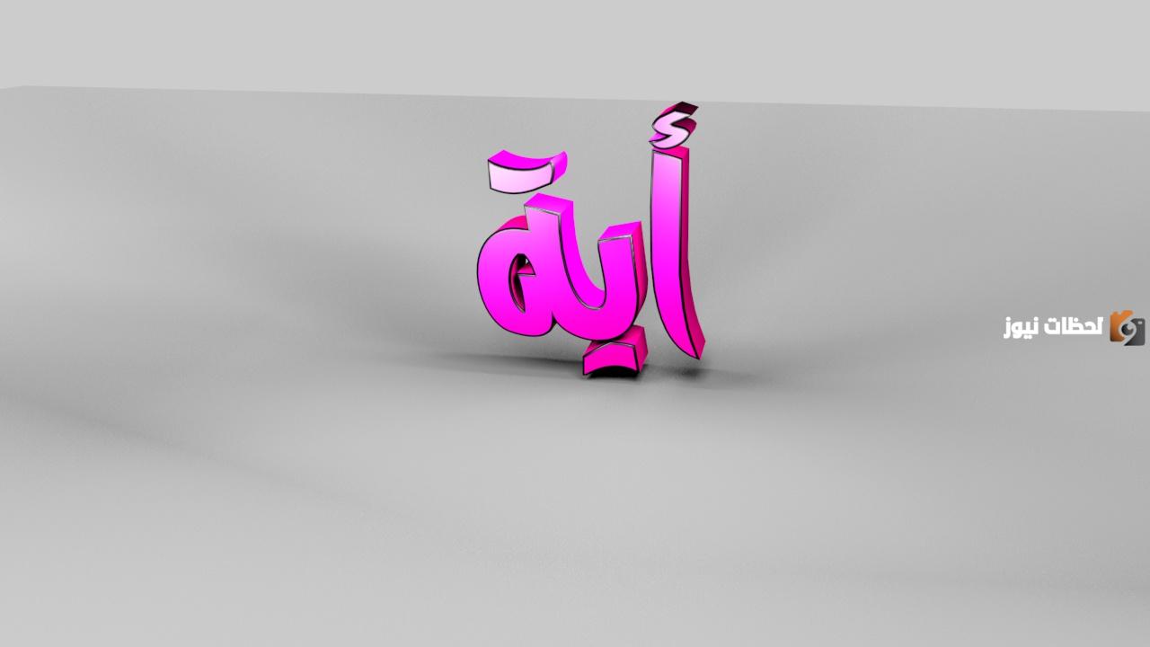 ما تفسير رؤية اسم آية في المنام للمتزوجة؟