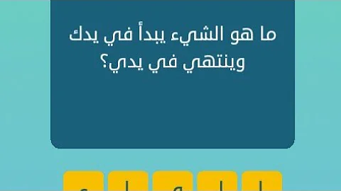 ما هو الشي الذي يبدا في يدك وينتهي بيدي من 5 حروف