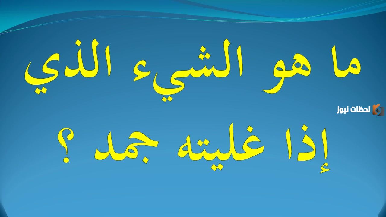 ما هو الشيء الذي غليته جمد من 5 حروف