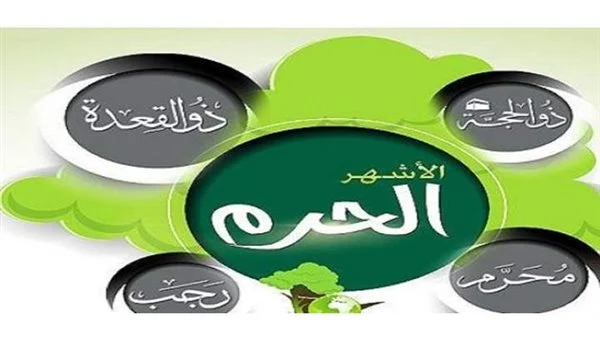 ما هي اشهر الحرم الاربعه؟ وما قصتها؟