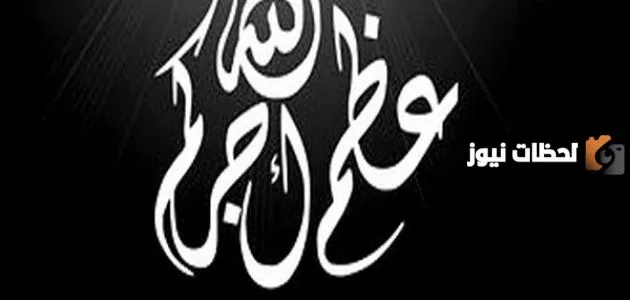 ماذا يقال عند تعزية أهل الميت