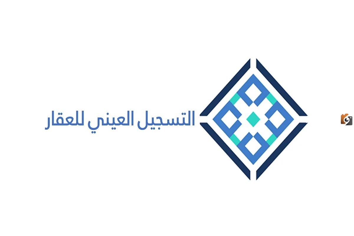 ماهو التسجيل العيني للعقار
