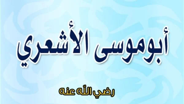 متى توفي ابو موسى الاشعري