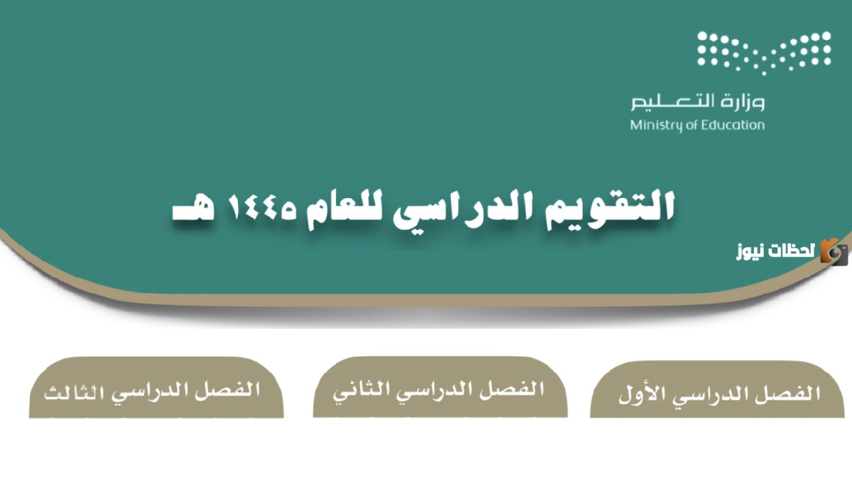 متي يبداء الفصل الثاني 1445