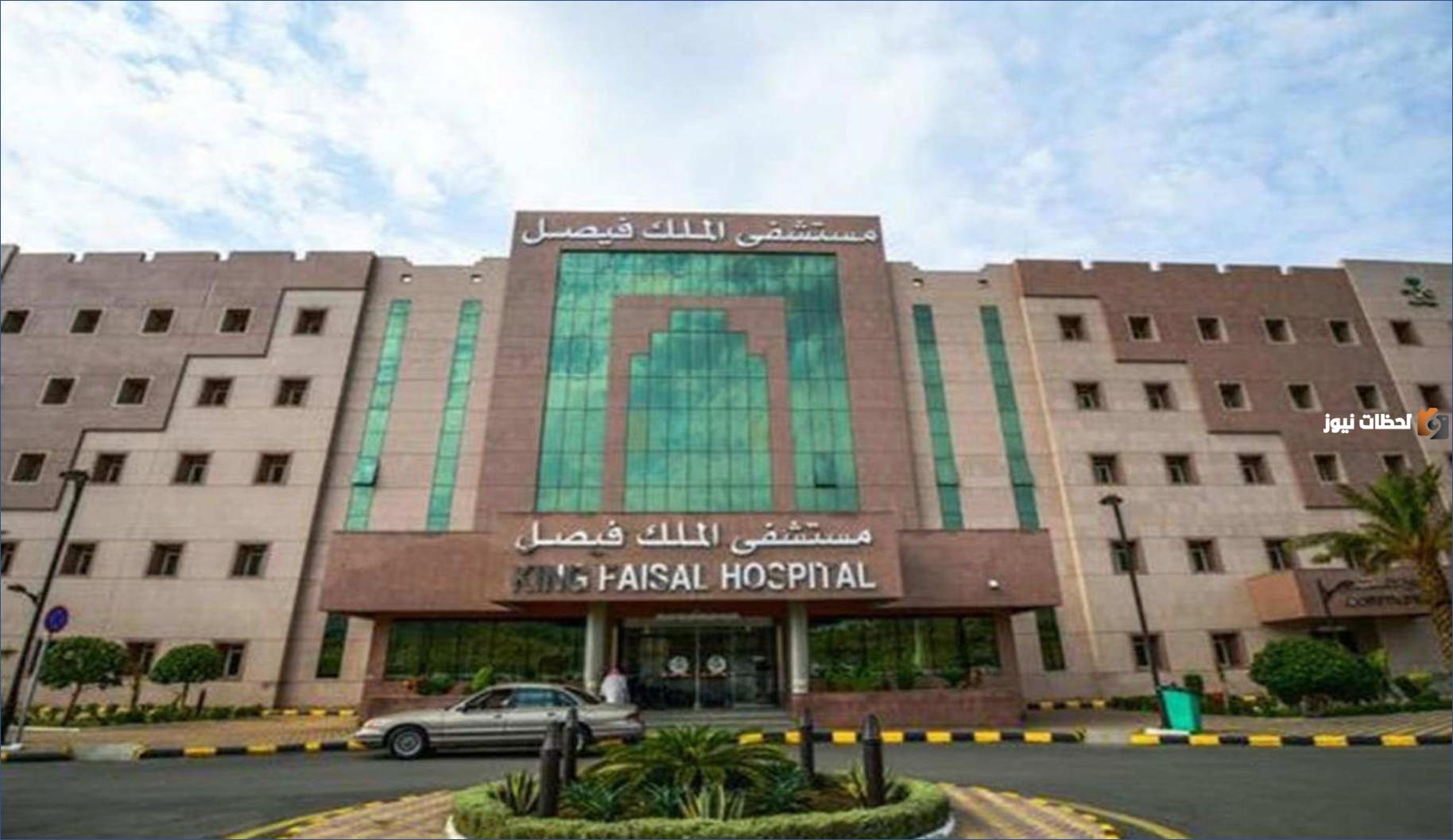 مستشفى الملك فيصل يعلن عن اكثر من 149