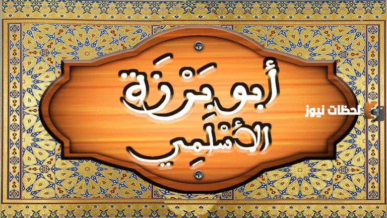 معلومات عن ابي برزة الاسلمي