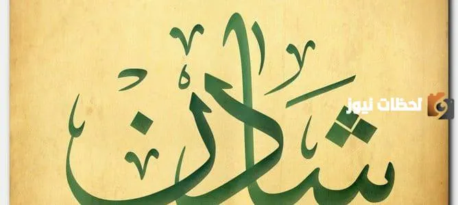 معنى اسم شادن وحكم التسمية ابن باز