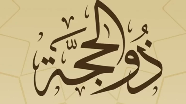 مقدمة اذاعة مدرسية عن العشر الاوائل من ذي الحجة