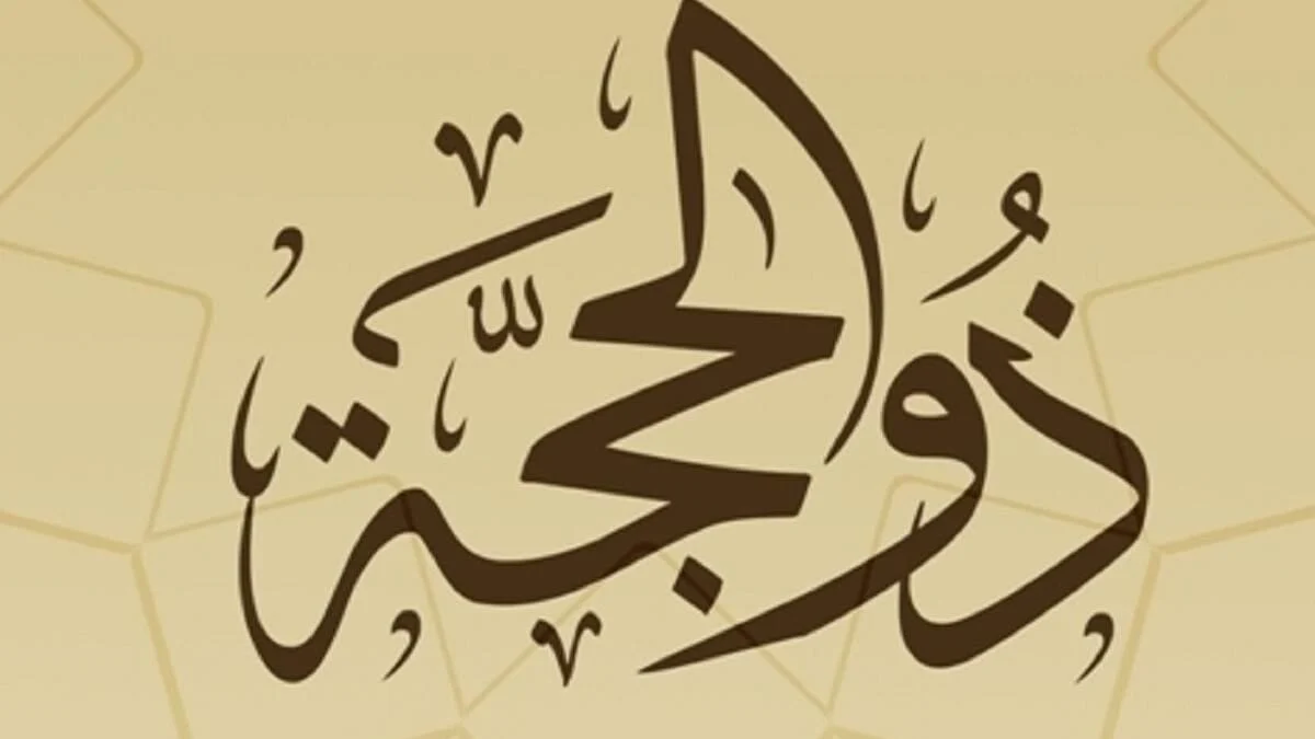 مقدمة اذاعة مدرسية عن العشر الاوائل من ذي الحجة