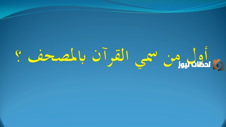 من اول من سمى القران مصحفا