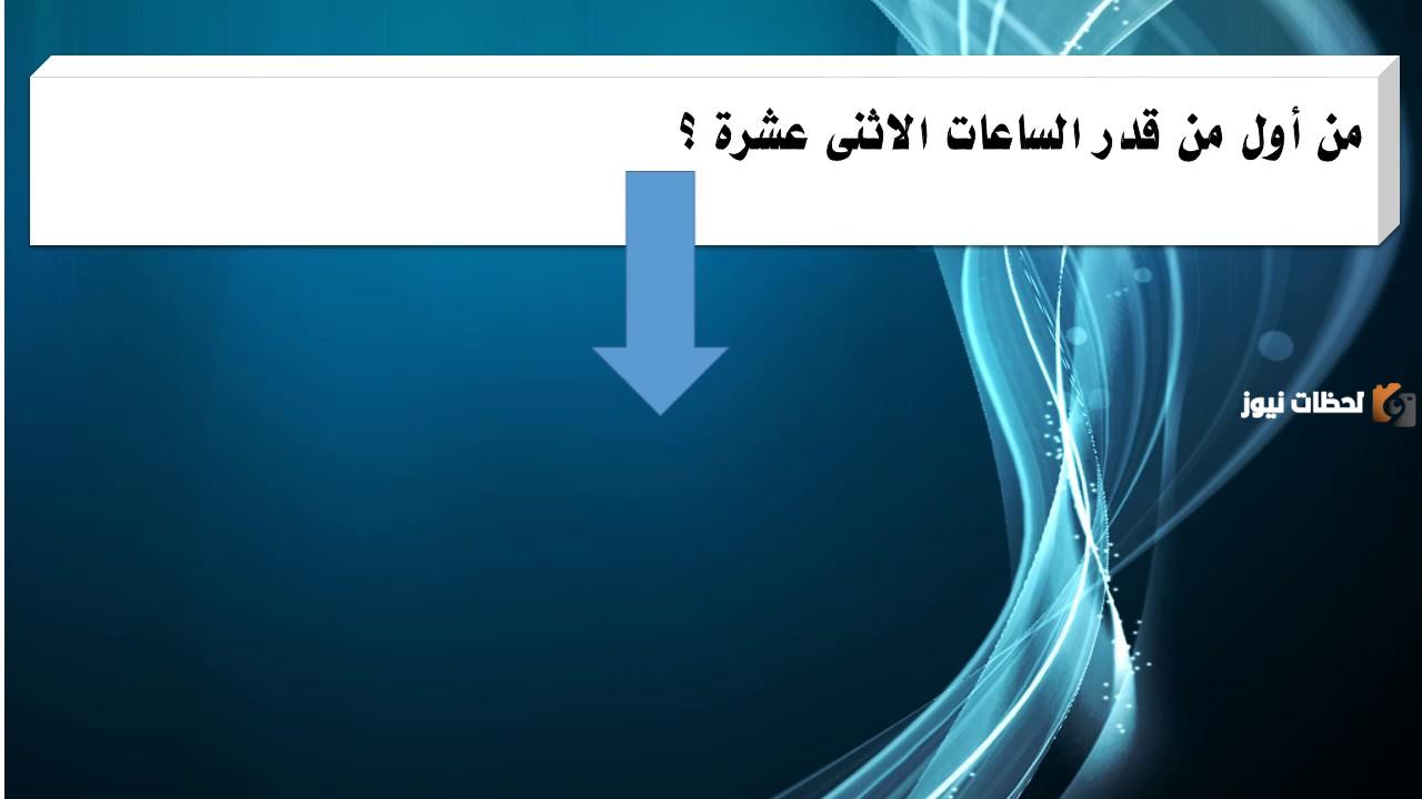 من اول من قدر الساعات الاثنى عشر
