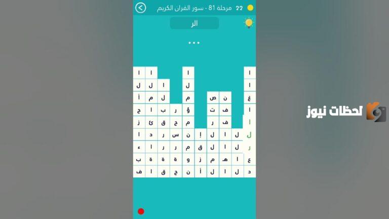 من سور القران من 8 حروف كلمة السر مرحلة 81