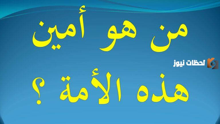 من هو أمين هذه الأمة