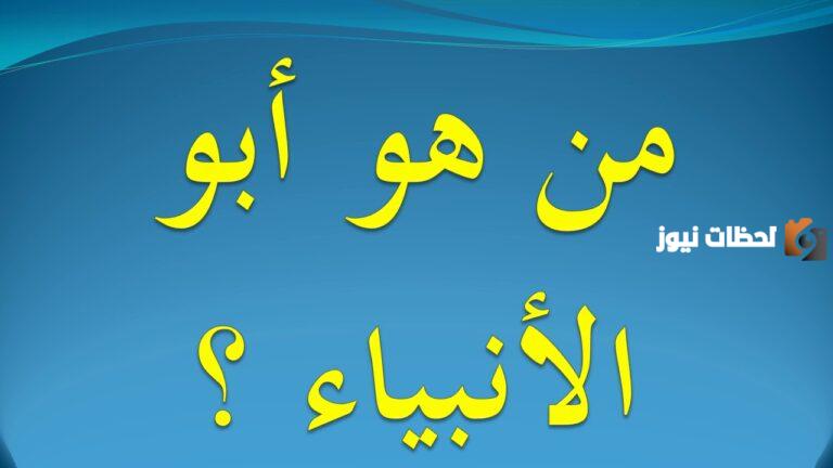 من هو ابو الانبياء