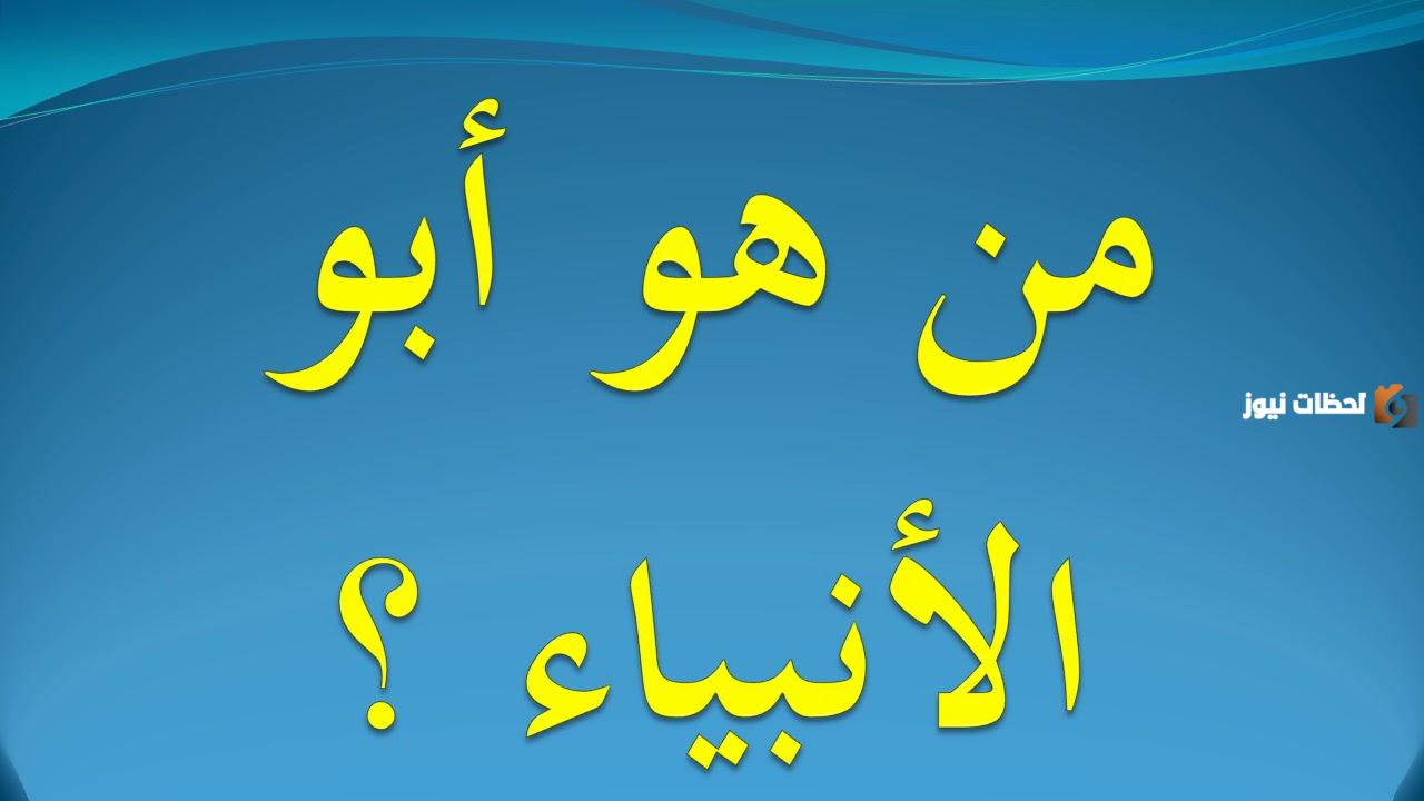 من هو ابو الانبياء