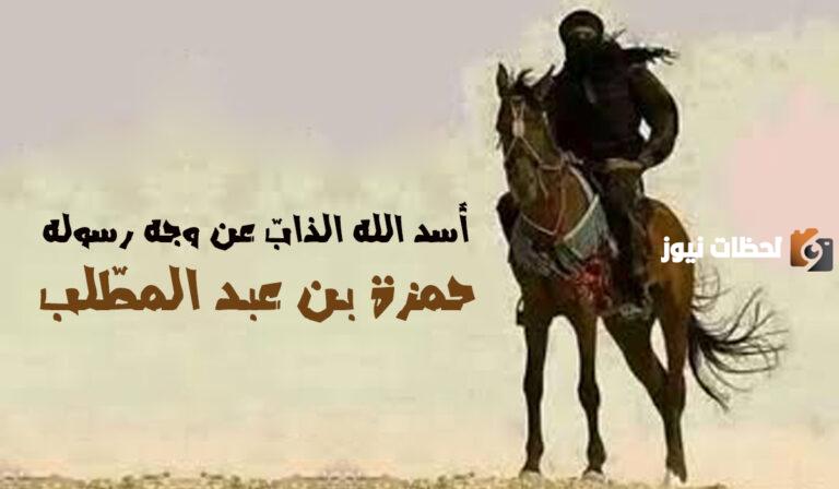 من هو اسد الله ولماذا سمي بهذا الاسم