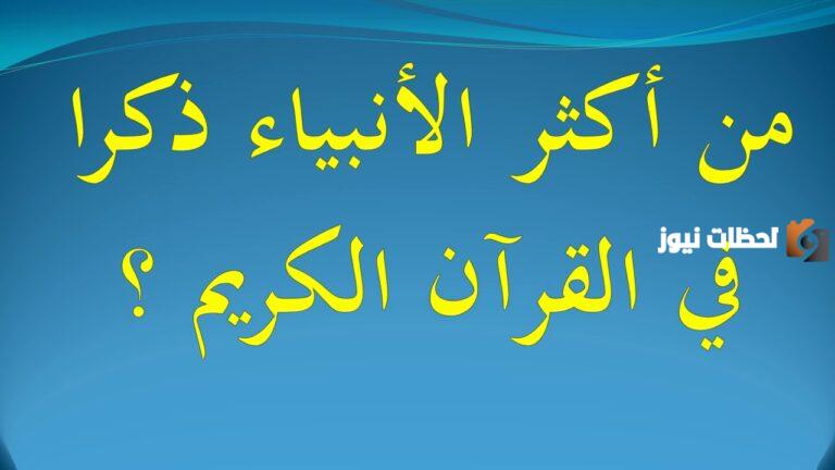 من هو اكثر نبي ذكر في القران؟