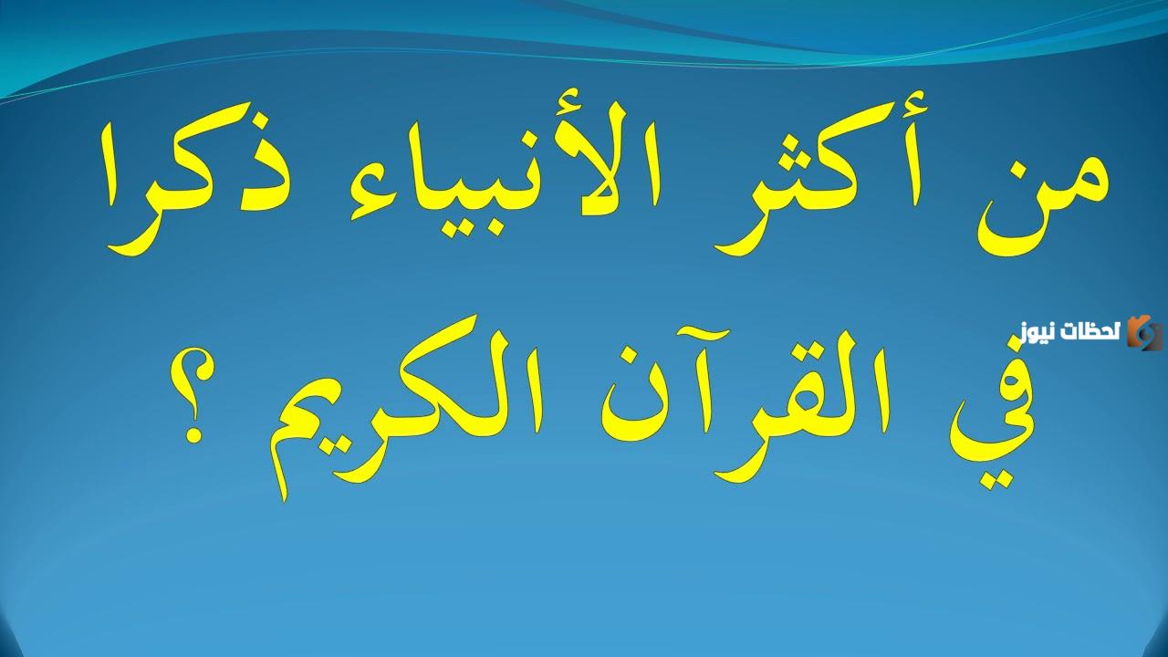 من هو اكثر نبي ذكر في القران؟