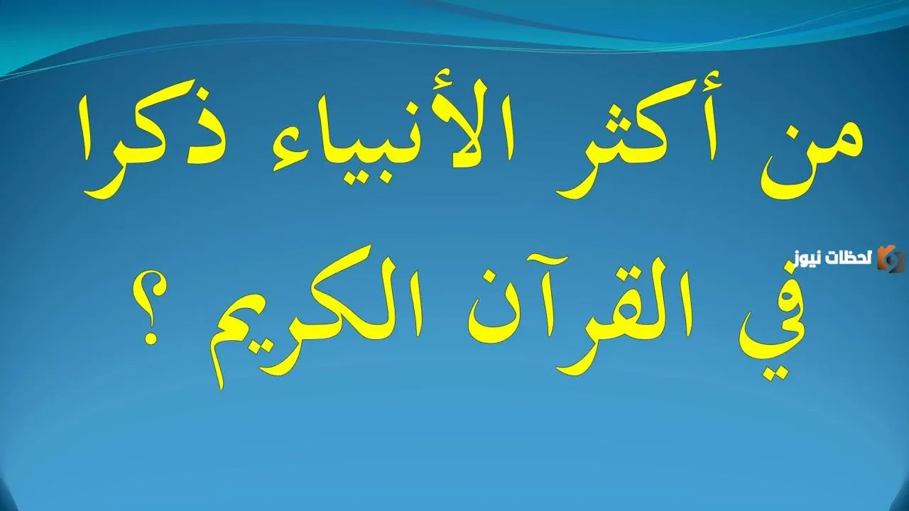 من هو اكثر نبي ذكر في القران؟
