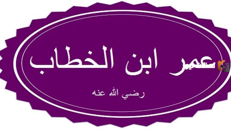 من هو الخليفة الذي لقب بالفاروق