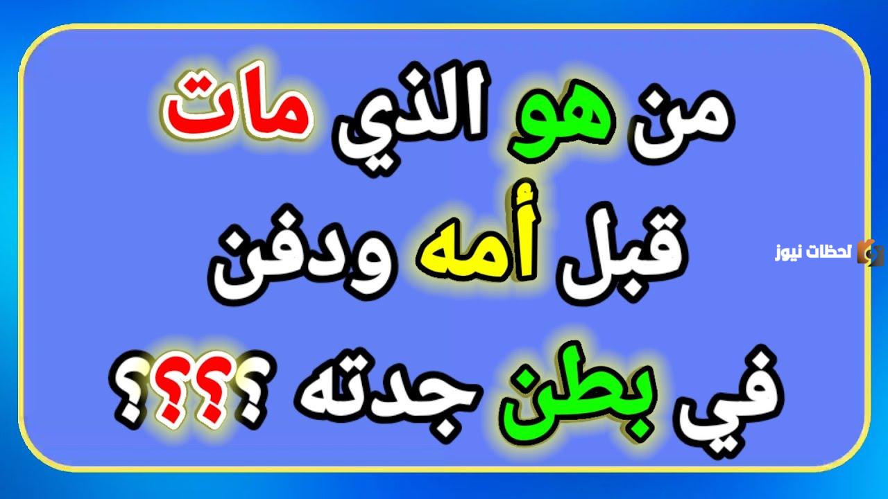 من هو الذي ولد قبل ابيه ومات قبل امه ودفن في بطن جدته