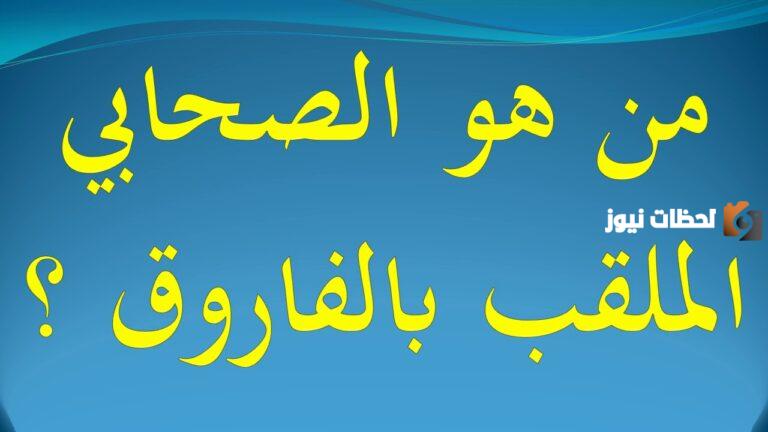 من هو الصحابي الملقب بالفاروق