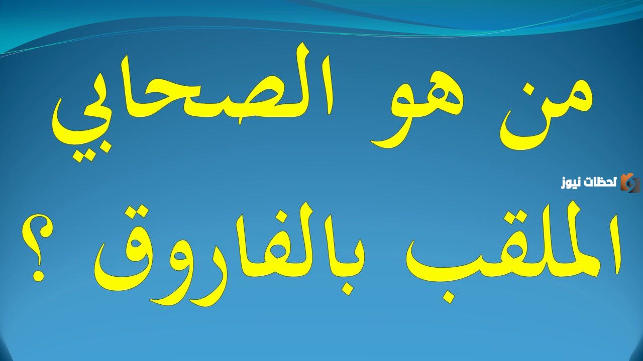 من هو الصحابي الملقب بالفاروق