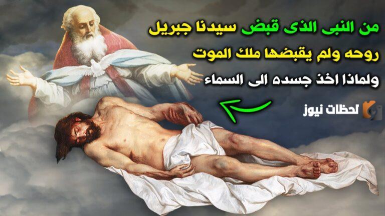 من هو النبي الذي ولد ولم يمت