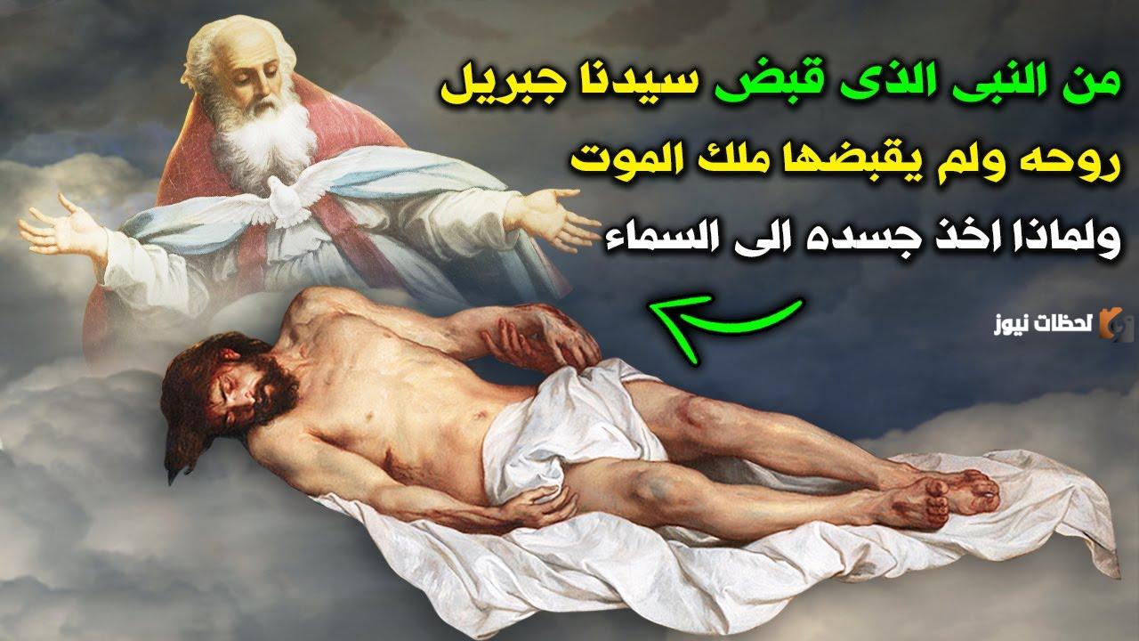 من هو النبي الذي ولد ولم يمت