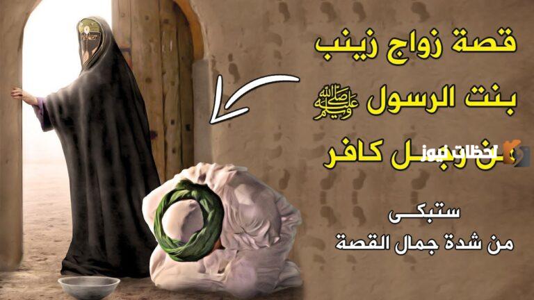 من هو زوج زينب ابنة الرسول
