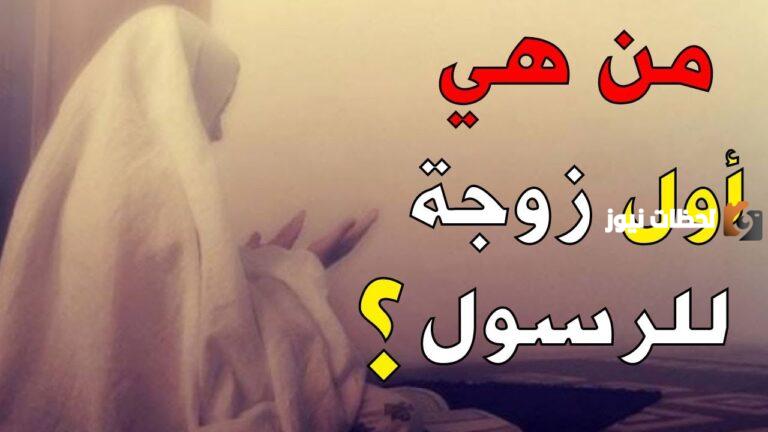من هي أول زوجات الرسول صلى الله عليه وسلم