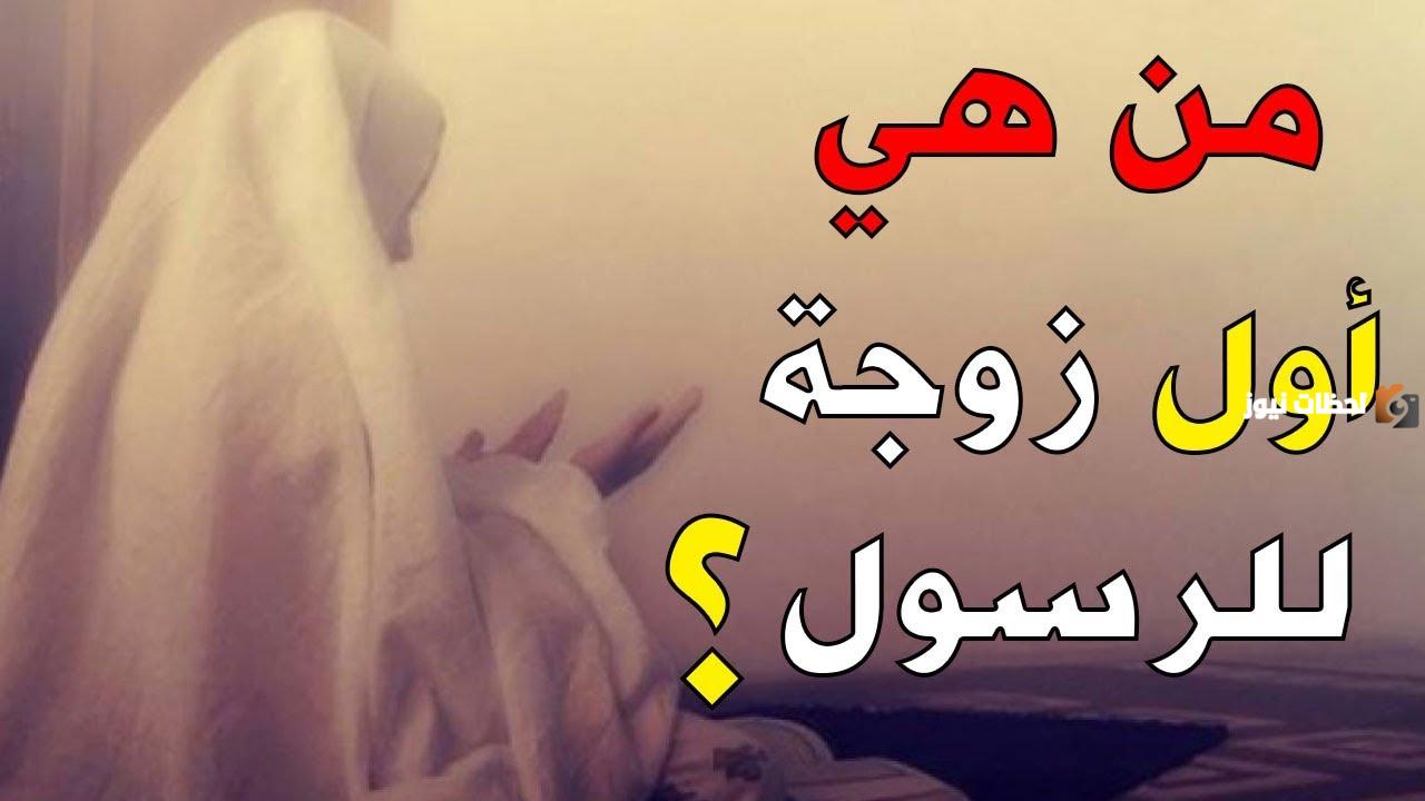 من هي أول زوجات الرسول صلى الله عليه وسلم