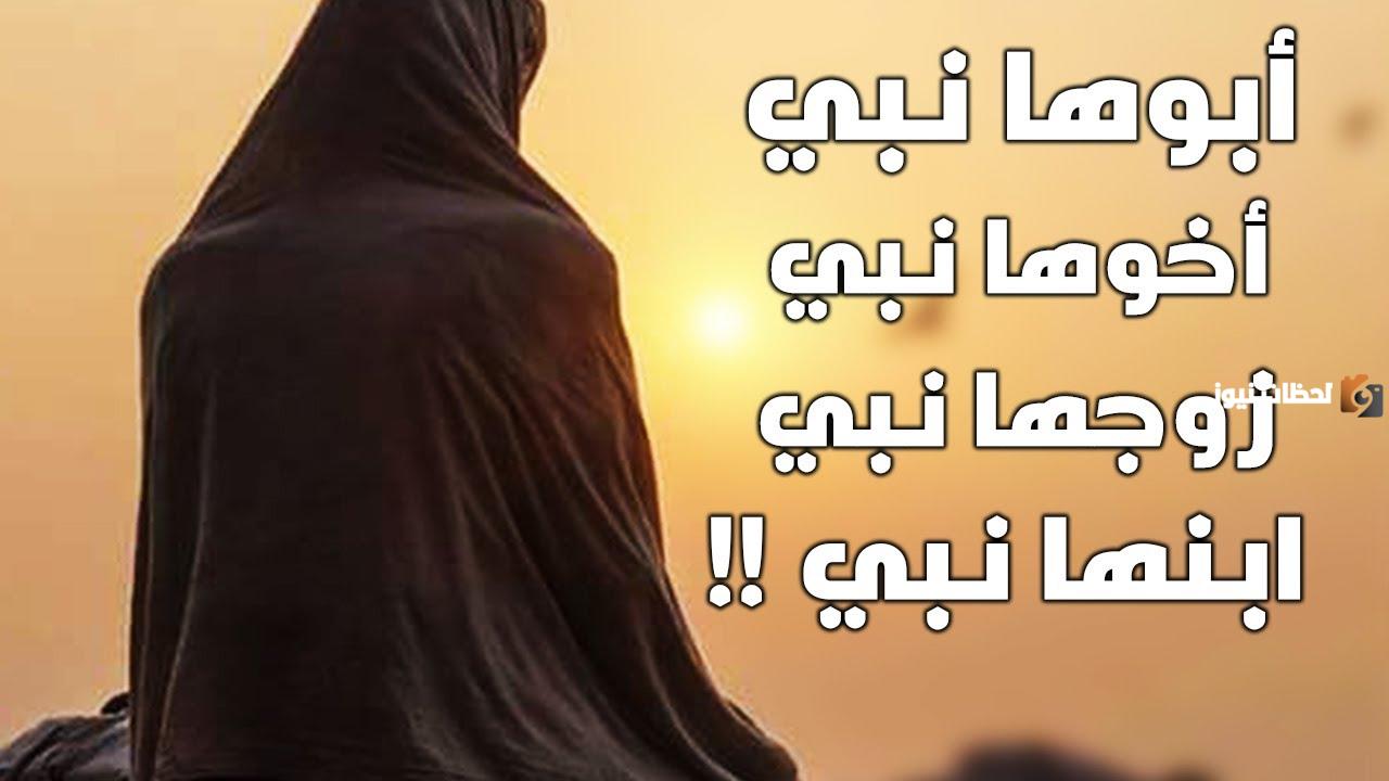 من هي المراة التي ابوها نبي واخوها نبي