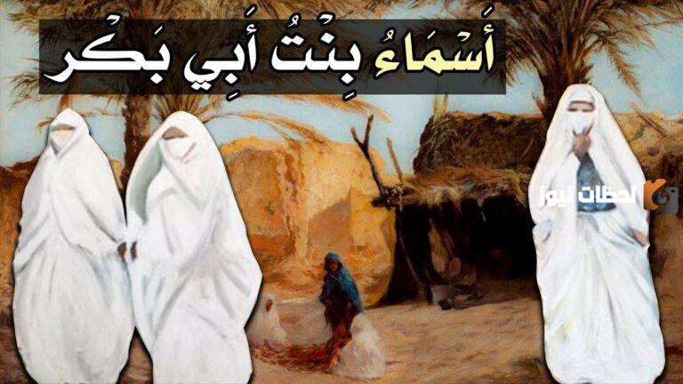 من هي ذات النطاقين