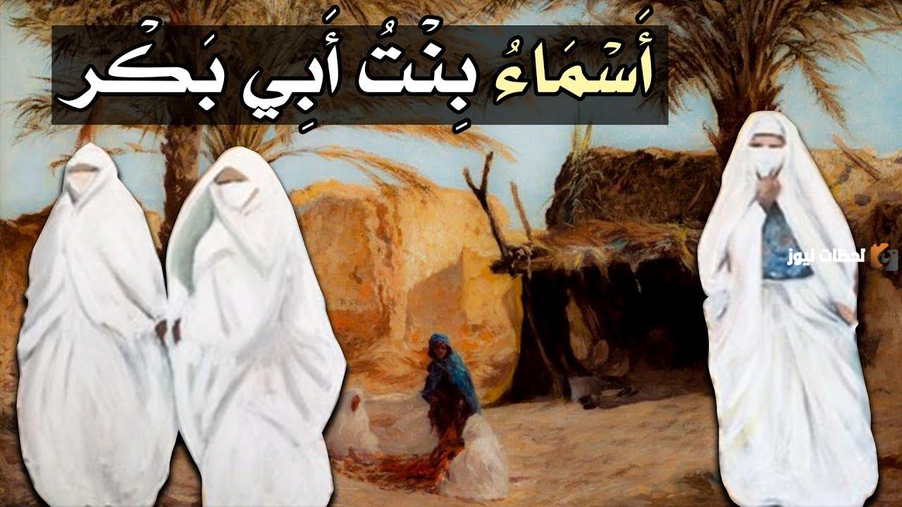 من هي ذات النطاقين