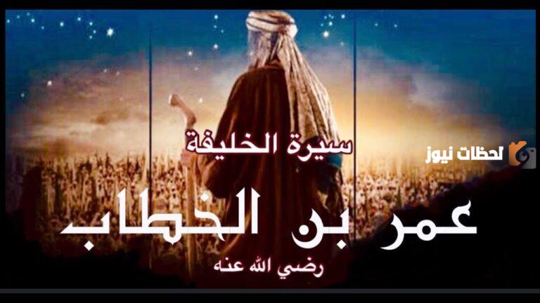 من هي زوجة عمر بن الخطاب وكم عدد أبناؤه