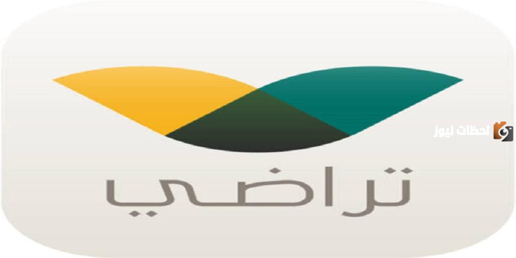 منصة تراضي تسجيل الدخول
